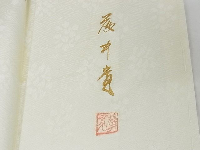 平和屋本店■極上 皇室献上作家 藤井寛 訪問着 駒刺繍 彩の宴 風景草花文 金彩 反端付 象牙色地 正絹 逸品 未使用 KAAA0710kk4
