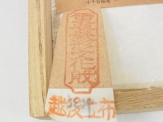 平和屋本店■最高級 夏物 重要無形文化財 越後上布 小川正義 八寸名古屋帯 千歳茶色 証紙・共箱付き 苧麻 逸品 未使用 KAAA0760kk4