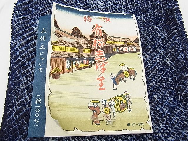 平和屋着物∴夏物 有松鳴海絞り 浴衣 反物 総絞り 綿 着尺 逸品 未使用 BAAC2006sh