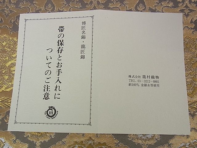 平和屋本店●極上 龍村晋謹製 全通柄袋帯 傅匠名錦 天平唐草円文錦 金銀糸 上代58万 共箱付き 逸品 DZAA0284kh4