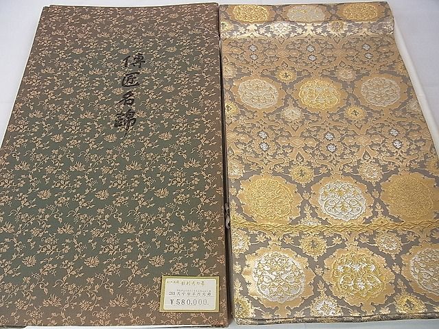平和屋本店●極上 龍村晋謹製 全通柄袋帯 傅匠名錦 天平唐草円文錦 金銀糸 上代58万 共箱付き 逸品 DZAA0284kh4