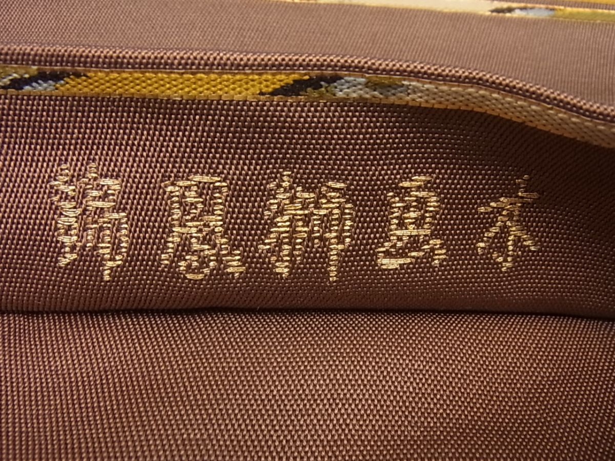平和屋本店●最高級 龍村平蔵製 木画獅鳳錦 本袋帯 金糸 逸品4s798