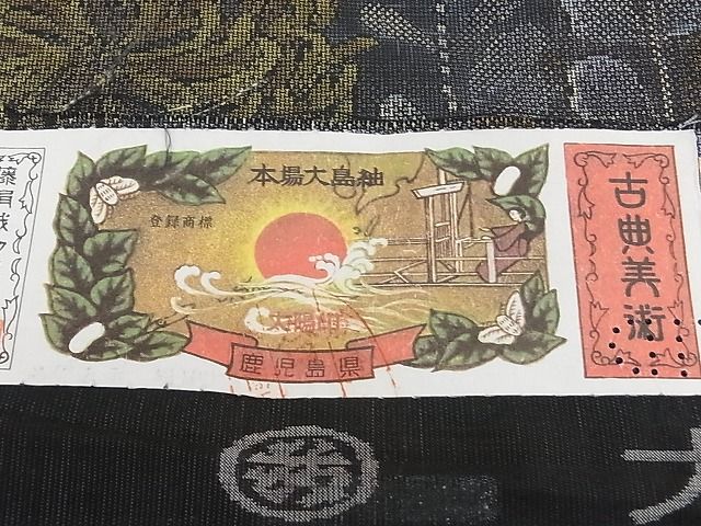 平和屋本店■極上 都喜ヱ門 本場大島紬 泥染め 9マルキ 乱菊 藤絹織物謹製 証紙付き 逸品 CZAA0013rv