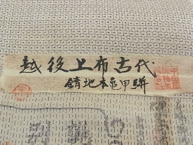 平和屋本店■希少 夏物 越後本上布 越後上布古代 中島清志作 反物 錆地本亀甲絣 100亀甲 着尺 逸品 未使用 CZAA0073s4
