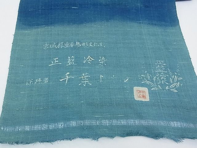 平和屋本店■超希少 人間国宝 千葉あやの後継者 宮崎県重要無形文化財 千葉よしの 正藍冷染 反物 着尺 未使用 CZAA0071s4
