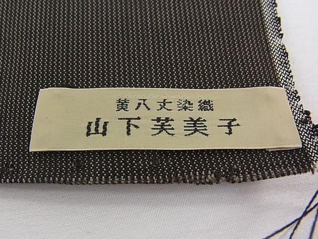 平和屋本店●超希少 山下芙美子 本場黄八丈 黒八丈 銀座もとじ別注 男性 紬 反物 片綾 草木染 着尺 上代198万 未使用CZAA0074s4