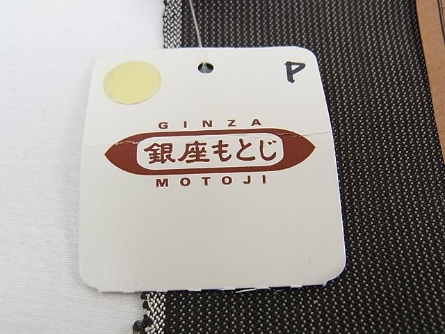 平和屋本店●超希少 山下芙美子 本場黄八丈 黒八丈 銀座もとじ別注 男性 紬 反物 片綾 草木染 着尺 上代198万 未使用CZAA0074s4