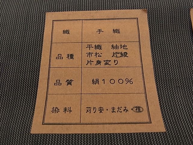 平和屋本店●超希少 山下芙美子 本場黄八丈 黒八丈 銀座もとじ別注 男性 紬 反物 片綾 草木染 着尺 上代198万 未使用CZAA0074s4