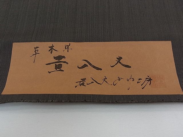 平和屋本店●超希少 山下芙美子 本場黄八丈 黒八丈 銀座もとじ別注 男性 紬 反物 片綾 草木染 着尺 上代198万 未使用CZAA0074s4