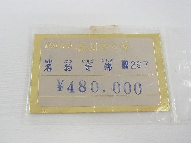 平和屋本店●極上 龍村晋謹製 全通柄袋帯 名物苛錦 傅匠名錦 上代48万 色紙・上代札・たとう紙・共箱付き 逸品 CZAA0082s4