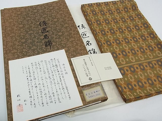 平和屋本店●極上 龍村晋謹製 全通柄袋帯 名物苛錦 傅匠名錦 上代48万 色紙・上代札・たとう紙・共箱付き 逸品 CZAA0082s4