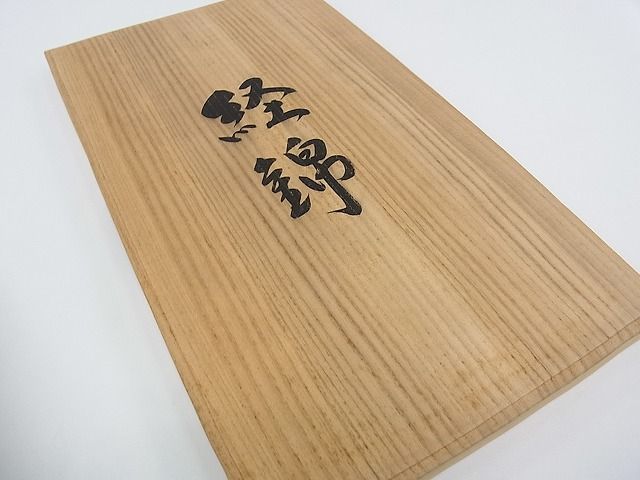 平和屋本店●最高級 人間国宝 北村武資 経錦 天井花文 金糸 共箱付き 逸品 CZAA0083s4