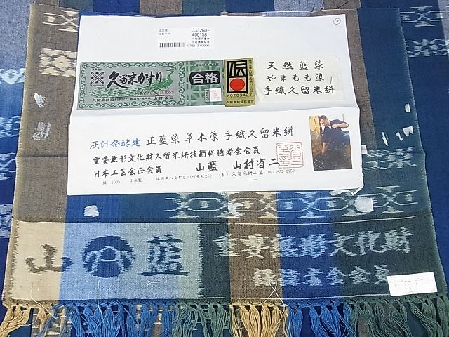 平和屋本店■希少 山藍 山村省二 久留米絣単衣 綿 灰汁発酵建物 正藍染 草木染 手織 天然藍染 やまもも染 証紙付き 逸品 未使用DZAA0574kh4