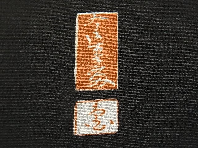 平和屋着物■豪華黒留袖 作家物 駒刺繍 雲取り渡り橋吉祥文 暈し染め 金彩 逸品 CAAD5746yc