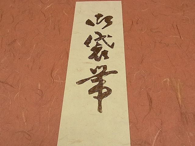 平和屋着物◎六通柄袋帯 唐織 扇面草花文 金銀糸 紙箱付き 逸品 CAAB9127dx