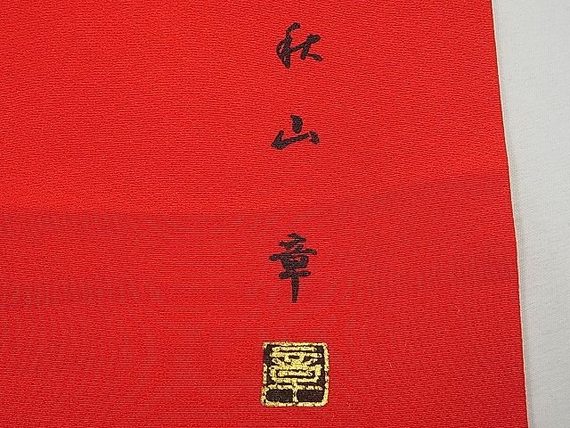 平和屋本店■希少 秋山章 打掛 七五三 7歳 十三参り 女の子 祝着 舞蝶花丸文 金銀彩 逸品 CYAA0039s4