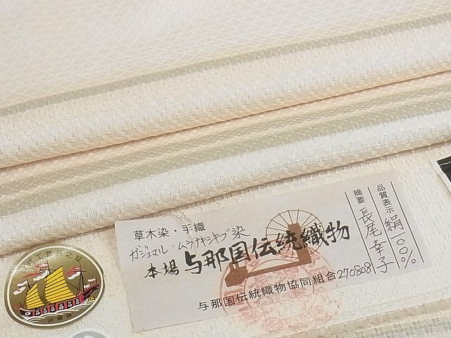 平和屋本店▽極上 本場与那国花織 草木染 手織 紬 単衣 縞 証紙付き ロング丈 正絹 逸品 KAAA1067kk4