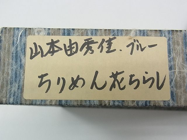 平和屋本店■希少 染色作家 山本由季 つけ帯 草花文 鬼しぼ縮緬 箱付き 逸品 CZAA0241s4