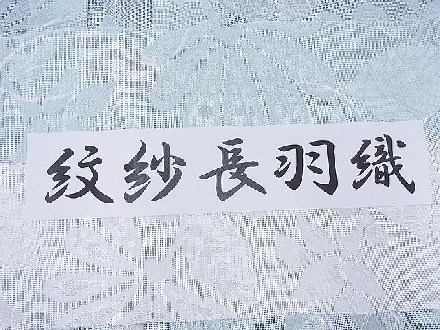 平和屋本店▽極上 スリーシーズン 春夏秋 塵除け 紋紗長羽織 草花文 反端付き 逸品 未使用 BAAF0418zb4