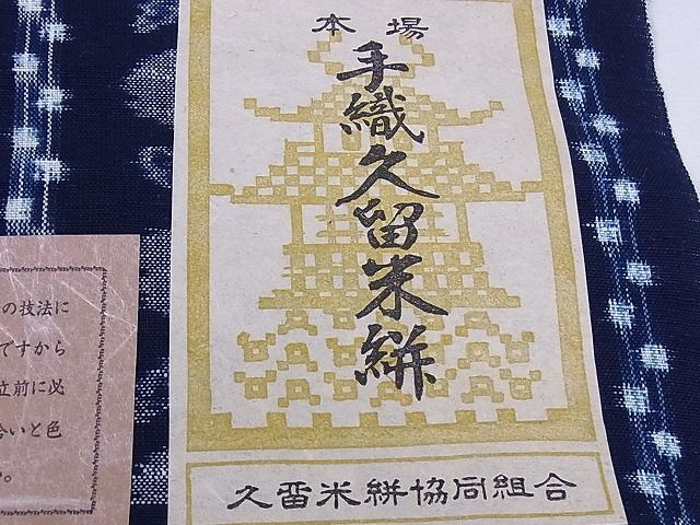 平和屋本店●極上 久留米絣 反物 手織り 藍 重要無形文化財 小川内龍夫作 証紙付き 綿 着尺 逸品 未使用 CXAA0038s4