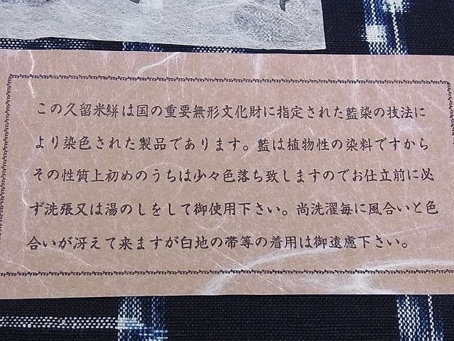 平和屋本店●極上 久留米絣 反物 手織り 藍 重要無形文化財 小川内龍夫作 証紙付き 綿 着尺 逸品 未使用 CXAA0038s4
