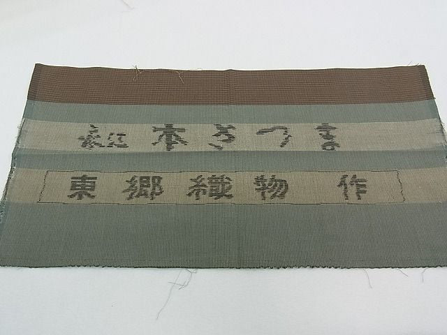 平和屋本店■極上 綿薩摩 本さつま 東郷織物謹製 手織 實篤 永江明夫 単衣 反端付き 木綿 逸品 CZAA0320s4