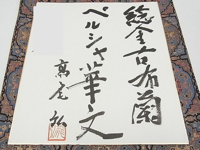 平和屋本店■極上 桝屋高尾 全通柄袋帯 純金古布蘭 ペルシャ華文 上代47万 証紙・色紙付き 逸品 CYAA0133s4