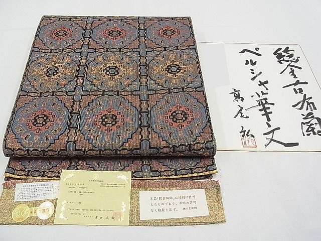 平和屋本店■極上 桝屋高尾 全通柄袋帯 純金古布蘭 ペルシャ華文 上代47万 証紙・色紙付き 逸品 CYAA0133s4