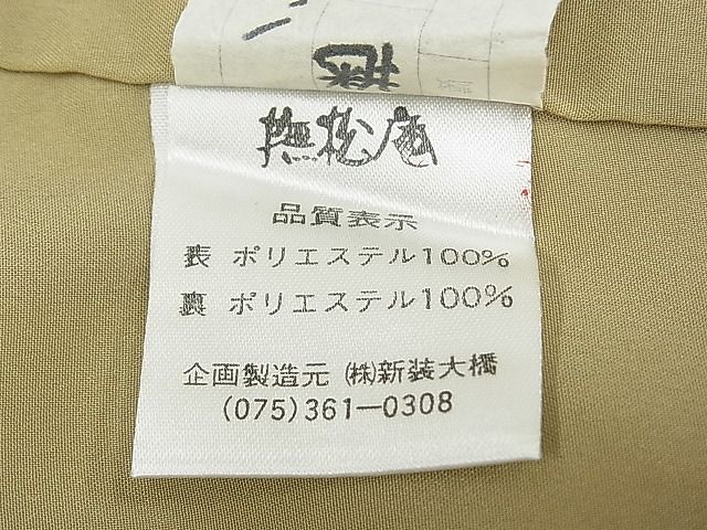 平和屋本店■極上 撫松庵 小紋 笹梅丸文 洗える着物 CYAA0187s4