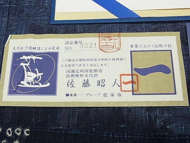 平和屋本店●極上 藍造り国選定無形文化財 佐藤阿波藍製造所 十九代目藍師・佐藤昭人 訪問着 生紬 証紙・反端付き CYAA0193s4