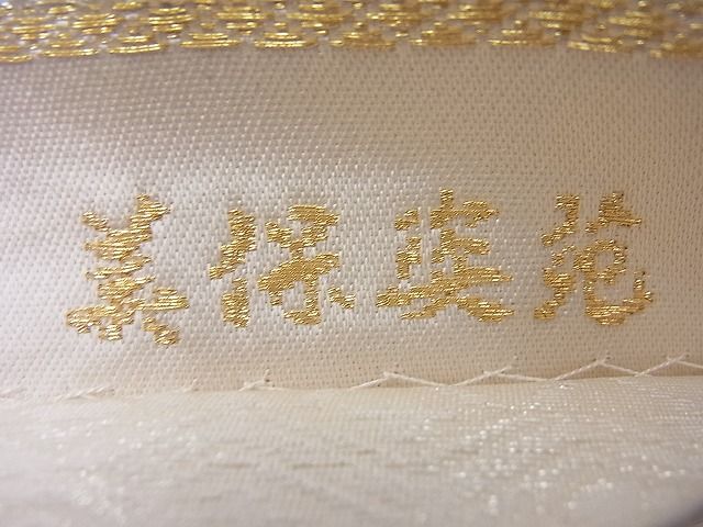 平和屋着物◎全通柄袋帯 地紙重ね花文 美保姿苑 金銀糸 逸品 BAAF7632ea