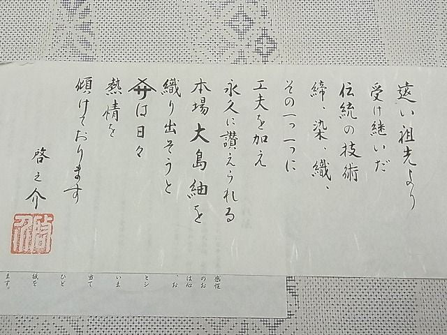 平和屋本店●極上 本場大島紬 白大島紬 桑原織物 二代目 桑原啓之介 9マルキ 七宝よろけ縞 ますいわ屋扱い 証紙付き 逸品 CYAA0259s4