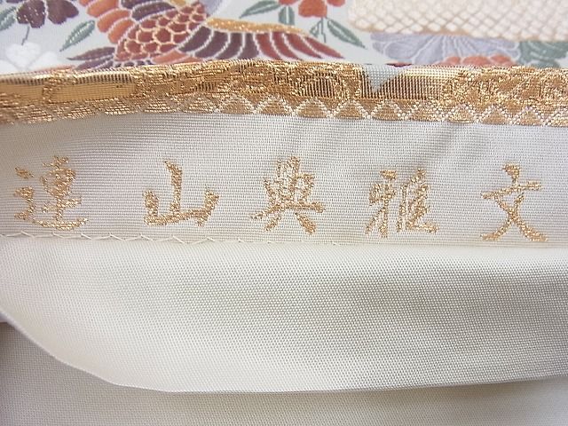 平和屋着物■六通柄袋帯 連山典雅文 金糸 逸品 BAAF7675ea