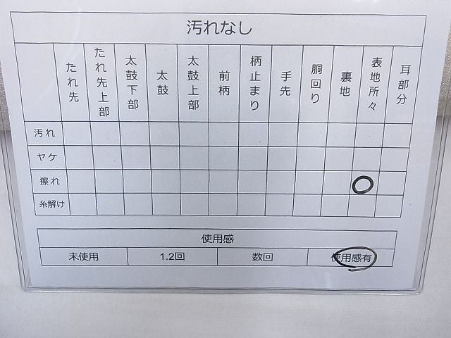 平和屋着物◎六通柄袋帯 霞文 金銀糸 逸品 BAAG1673cm