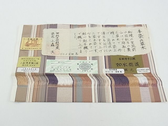 平和屋本店■極上 本場筑前博多織 草木染 手織工房 染匠:小森久 八寸名古屋帯 如水間道 証紙付き 逸品 CZAA0479s4