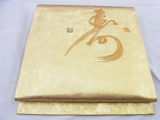平和屋着物◎西陣 六通柄袋帯 文字文様 金糸 引箔 逸品 BAAG0430jm