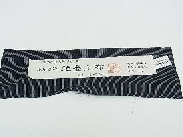 期間限定セール25%off■極上 夏物 石川県指定無形文化財 能登上布 本麻手織上布 山崎仁一作 証紙付き 麻 逸品 CZAA0516s4
