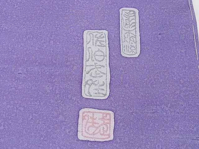 平和屋本店●極上 手彫木版染 佐伯武晴 訪問着 紬地 鳥獣戯画 やまと金ラベル 逸品 未使用 DZAA1447kh4
