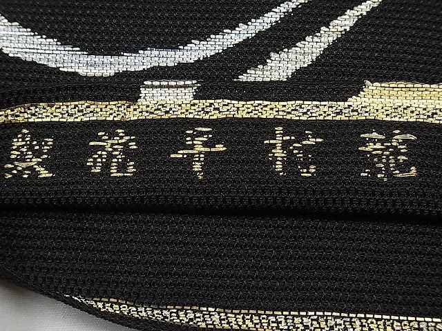 平和屋本店*最高級 夏物 龍村平蔵製 太鼓柄 本袋帯 大巴水 黒地 金銀糸 逸品 CYAA0347s4
