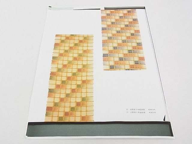 期間限定セール20%off●超希少 人間国宝 宗廣力三 郡上紬 九寸名古屋帯 吉野格子 草木染 たとう紙・コピー付き 逸品 未使用 CZAA0584s4