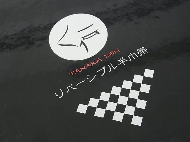 平和屋本店■極上 西陣 田中伝 両面 半幅帯 竹 パンダ 共箱付き 逸品 未使用 CZAA0597s4