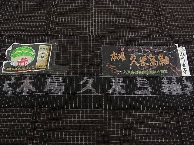 平和屋本店■極上 国指定重要無形文化財 本場久米島紬 山川文子作 手織 証紙付き 逸品 未使用 CZAA0630s4