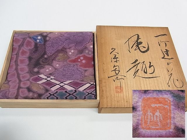 平和屋本店●最高級 初代 久保田一竹 幻の辻が花 太鼓柄袋帯 開き仕立て 絞り 共箱付き 逸品 CZAA0562s4