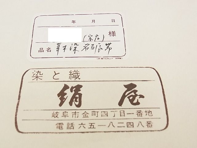 期間限定セール20%off●超希少 人間国宝 宗廣力三 郡上紬 九寸名古屋帯 吉野格子 草木染 たとう紙・コピー付き 逸品 未使用 CZAA0584s4