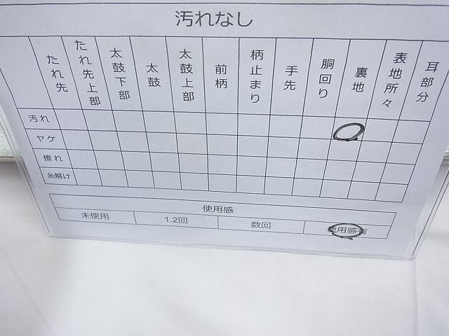 平和屋着物◎佐賀錦 六通柄袋帯 唐織 夢がたり 金銀糸 逸品 BAAG6863cm