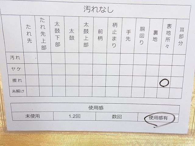 平和屋着物◎佐賀錦 六通柄袋帯 箔散らし文様 引箔 逸品 BAAH2275cm