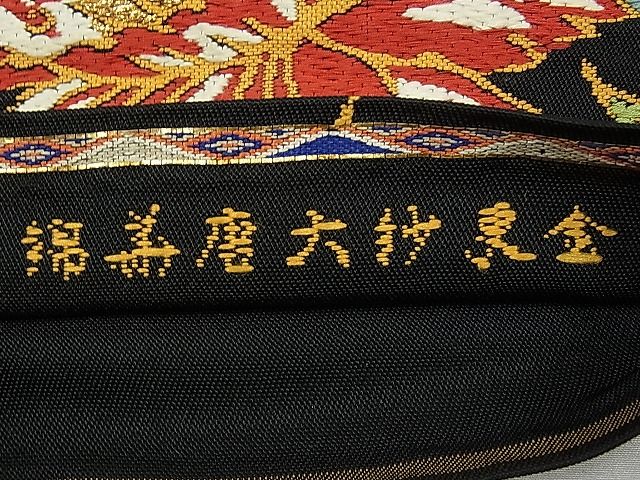 平和屋本店●極上 龍村美術織物 龍村製 六通柄 本袋帯 唐織 金更紗大唐花錦 黒地 金銀糸 逸品 CYAA0435s4