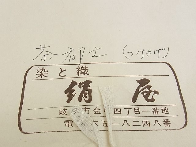 平和屋本店●極上 人間国宝 宗廣力三 郡上紬 草木染 付下げ たとう紙・カラーコピー付き 逸品 CZAA0669s4