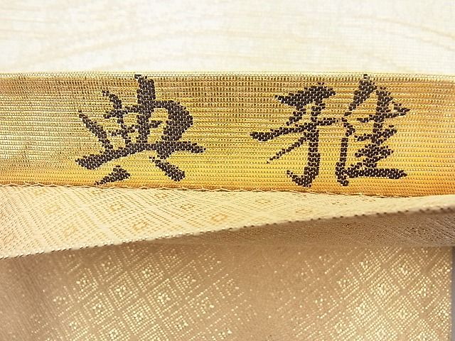 平和屋着物◎佐賀錦 太鼓柄袋帯 典雅 引箔佐賀螺鈿 逸品 BAAH4453kj