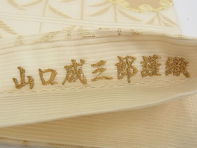 平和屋本店■極上 夏物 皇室・伊勢神宮御用 山口美術織物 山口弘躬 唐織の織匠 山口成三郎謹織 六通柄袋帯 色紙付 逸品 未使用 CZAA0694s4